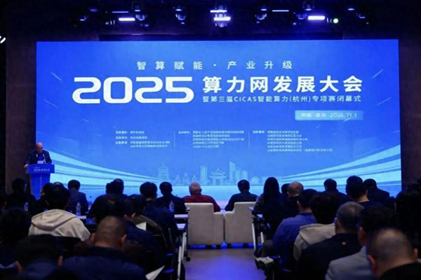 中國通服《全國一體化算力網(wǎng)發(fā)展調(diào)研報告》在2025算力網(wǎng)發(fā)展大會重磅發(fā)布